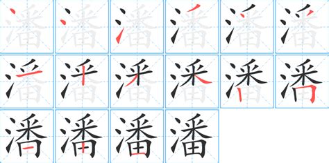 潘筆畫數|潘字笔画、笔顺、笔划